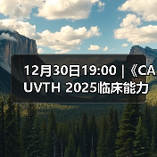 12月30日19:00 |《CAUVTH 2025临床能力提升系列》线上公益课程:如何找到脓包里“飞来”的异物(图4) 12月30日19:00 |《CAUVTH 2025临床能力提升系列》线上公益课程:如何找到脓包里“飞来”的异物(图4)