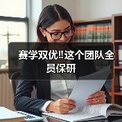 赛学双优‼️这个团队全员保研
