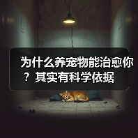 为什么养宠物能治愈你?其实有科学依据(图3) 为什么养宠物能治愈你?其实有科学依据(图3)