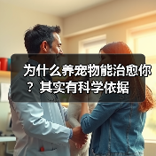为什么养宠物能治愈你?其实有科学依据(图4) 为什么养宠物能治愈你?其实有科学依据(图4)