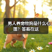 男人养宠物狗是什么心理？答案在这
