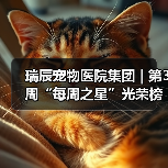 瑞辰宠物医院集团 | 第3周“每周之星”光荣榜