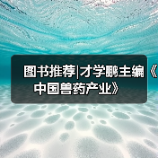 图书推荐|才学鹏主编《中国兽药产业》