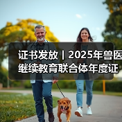 证书发放丨2025年兽医继续教育联合体年度证书正式发放啦!(图1) 证书发放丨2025年兽医继续教育联合体年度证书正式发放啦!(图1)