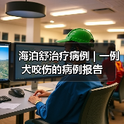 海泊舒治疗病例 | 一例犬咬伤的病例报告（图3）