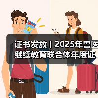 证书发放丨2025年兽医继续教育联合体年度证书正式发放啦！