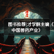 图书推荐|才学鹏主编《中国兽药产业》（图4）