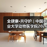 全健康·共守护 | 中国农业大学动物医学院2026年第一批学术岗招聘启动！（图1）