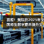 喜报!我院在2025年全国师生数字素养提升实践活动中荣获“标杆作品”!(图1) 喜报!我院在2025年全国师生数字素养提升实践活动中荣获“标杆作品”!(图1)