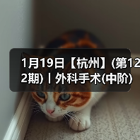 1月19日【杭州】(第122期)丨外科手术(中阶)实战班,2人/组提供一猫一狗,实操超多!(图3) 1月19日【杭州】(第122期)丨外科手术(中阶)实战班,2人/组提供一猫一狗,实操超多!(图3)