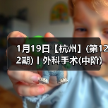 1月19日【杭州】(第122期)丨外科手术(中阶)实战班,2人/组提供一猫一狗,实操超多!(图2) 1月19日【杭州】(第122期)丨外科手术(中阶)实战班,2人/组提供一猫一狗,实操超多!(图2)