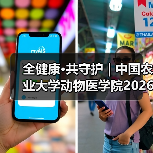 全健康·共守护 | 中国农业大学动物医学院2026年第一批学术岗招聘启动！