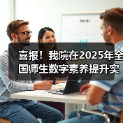 喜报!我院在2025年全国师生数字素养提升实践活动中荣获“标杆作品”!(图2) 喜报!我院在2025年全国师生数字素养提升实践活动中荣获“标杆作品”!(图2)