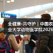 全健康·共守护 | 中国农业大学动物医学院2026年第一批学术岗招聘启动！（图3）