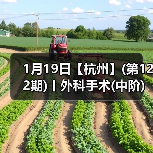 1月19日【杭州】(第122期)丨外科手术(中阶)实战班，2人/组提供一猫一狗，实操超多！
