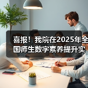 喜报!我院在2025年全国师生数字素养提升实践活动中荣获“标杆作品”!(图4) 喜报!我院在2025年全国师生数字素养提升实践活动中荣获“标杆作品”!(图4)