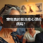 宠物真的能治愈心理疾病吗?(图4) 宠物真的能治愈心理疾病吗?(图4)