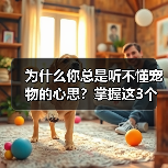 为什么你总是听不懂宠物的心思?掌握这3个技巧轻松沟通(图1) 为什么你总是听不懂宠物的心思?掌握这3个技巧轻松沟通(图1)