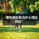 宠物真的能治疗心理疾病吗？（图2）