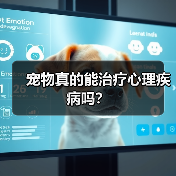 宠物真的能治疗心理疾病吗？（图3）