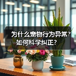 为什么宠物行为异常?如何科学纠正?(图2) 为什么宠物行为异常?如何科学纠正?(图2)