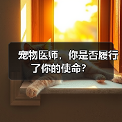 宠物医师,你是否履行了你的使命?(图2) 宠物医师,你是否履行了你的使命?(图2)