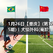 1月26日【重庆】(第125期)丨犬猫外科(高阶)班!含SUB(人人可实操)、乳糜胸等技术!(图3) 1月26日【重庆】(第125期)丨犬猫外科(高阶)班!含SUB(人人可实操)、乳糜胸等技术!(图3)