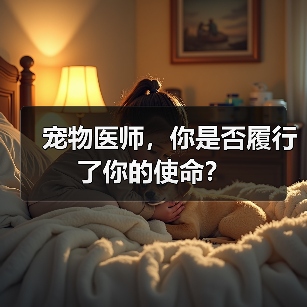 宠物医师，你是否履行了你的使命？