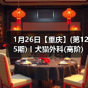 1月26日【重庆】(第125期)丨犬猫外科(高阶)班！含SUB(人人可实操)、乳糜胸等技术！
