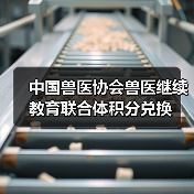 中国兽医协会兽医继续教育联合体积分兑换(图1) 中国兽医协会兽医继续教育联合体积分兑换(图1)