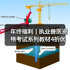 年终福利 | 执业兽医资格考试系列教材4折优惠包邮，考点覆盖精准，题量丰富，助力备考2026年全国执业兽医资格考试！