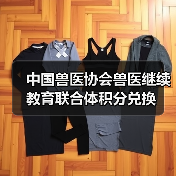 中国兽医协会兽医继续教育联合体积分兑换(图2) 中国兽医协会兽医继续教育联合体积分兑换(图2)