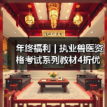 年终福利 | 执业兽医资格考试系列教材4折优惠包邮,考点覆盖精准,题量丰富,助力备考2026年全国执业兽医资格考试!(图2) 年终福利 | 执业兽医资格考试系列教材4折优惠包邮,考点覆盖精准,题量丰富,助力备考2026年全国执业兽医资格考试!(图2)