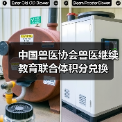 中国兽医协会兽医继续教育联合体积分兑换