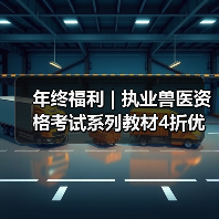 年终福利 | 执业兽医资格考试系列教材4折优惠包邮,考点覆盖精准,题量丰富,助力备考2026年全国执业兽医资格考试!(图4) 年终福利 | 执业兽医资格考试系列教材4折优惠包邮,考点覆盖精准,题量丰富,助力备考2026年全国执业兽医资格考试!(图4)