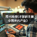 图书推荐|才学鹏主编《中国兽药产业》（图2）