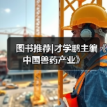 图书推荐|才学鹏主编《中国兽药产业》（图3）