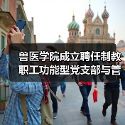 兽医学院成立聘任制教职工功能型党支部与管理委员会