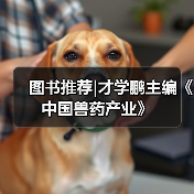 图书推荐|才学鹏主编《中国兽药产业》
