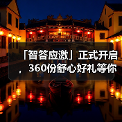「智答应激」正式开启，360份舒心好礼等你赢！（图1）