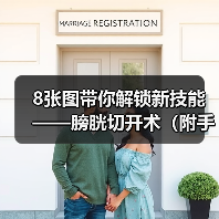 8张图带你解锁新技能——膀胱切开术（附手术视频）（图2）