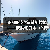 8张图带你解锁新技能——膀胱切开术（附手术视频）
