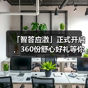 「智答应激」正式开启，360份舒心好礼等你赢！