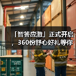 「智答应激」正式开启，360份舒心好礼等你赢！（图3）