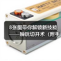 8张图带你解锁新技能——膀胱切开术（附手术视频）（图3）