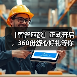 「智答应激」正式开启，360份舒心好礼等你赢！（图4）