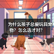 为什么孩子总爱玩具宠物？怎么选才对？
