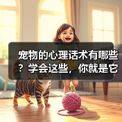 宠物的心理话术有哪些?学会这些,你就是它们的“心灵导师”(图3) 宠物的心理话术有哪些?学会这些,你就是它们的“心灵导师”(图3)