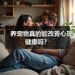 养宠物真的能改善心理健康吗？（图1）