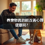 养宠物真的能改善心理健康吗？（图2）